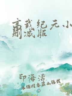 高武纪元小说未删减版