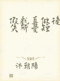 假戏真做后他永失所爱短
