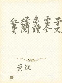红楼梦电子版免费阅读全文