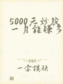 5000元炒股一月能赚多少