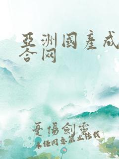 亚洲国产成人综合网