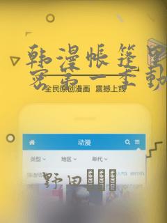 韩漫帐篷里的秘密第一季动漫