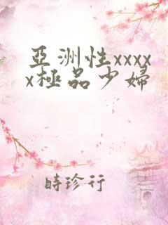 亚洲性xxxxx极品少妇