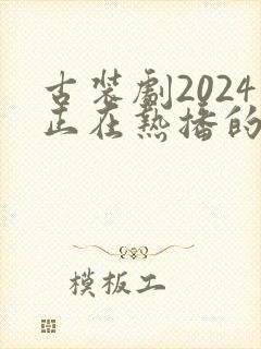 古装剧2024正在热播的剧