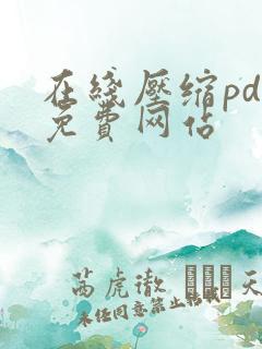 在线压缩pdf免费网站