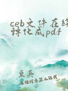 ceb文件在线转化成pdf