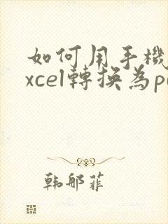 如何用手机将excel转换为pdf