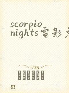 scorpionights电影免费观看