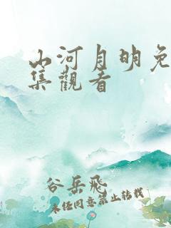 山河月明免费全集观看