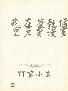 我在魔教修成佛皇免费漫画