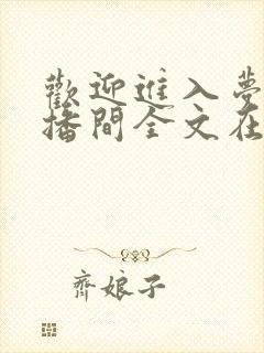 欢迎进入梦魇直播间全文在线阅读