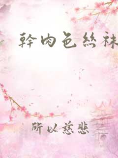 干肉色丝袜秘书