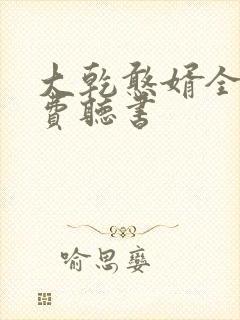 大乾憨婿全文免费听书