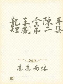 龙王令陈平殿主短剧第二集在线观看