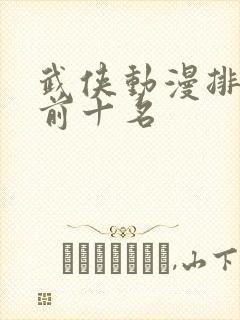 武侠动漫排行榜前十名