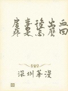 房事后出血肚子疼是怎么回事