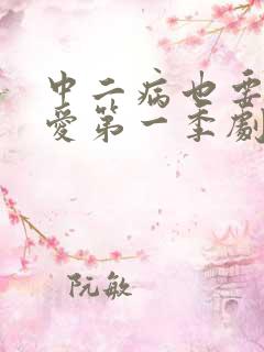 中二病也要谈恋爱第一季剧场版