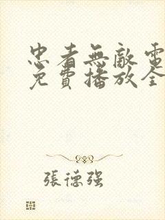 忠者无敌电视剧免费播放全集高清