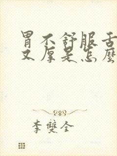 胃不舒服舌苔白又厚是怎么回事
