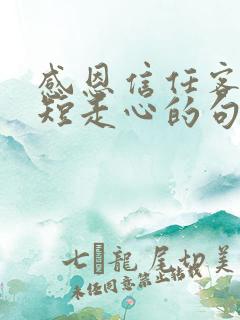 感恩信任客户简短走心的句子