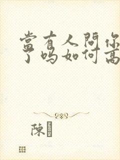 当有人问你想我了吗如何高情商回复