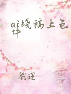 ai线稿上色软件