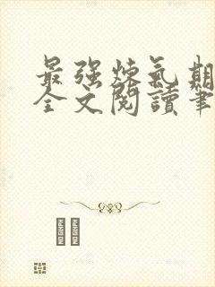 最强炼气期免费全文阅读笔趣阁