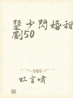 楚少闪婚甜妻短剧50