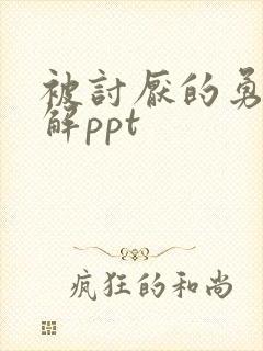 被讨厌的勇气讲解ppt