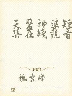 天医神婆短剧全集在线观看