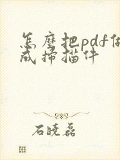 怎么把pdf做成扫描件