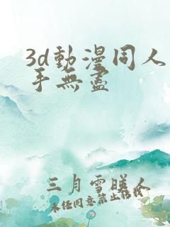 3d动漫同人触手无尽