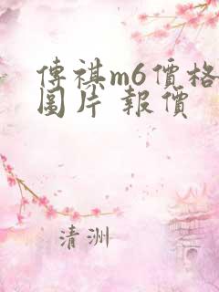 传祺m6价格及图片 报价