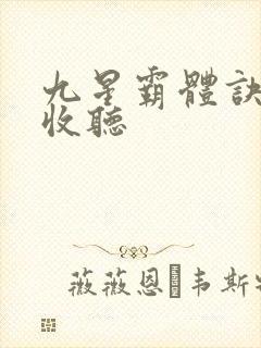 九星霸体诀在线收听