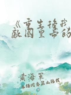 《重生后我成了敌国皇帝的白月光》