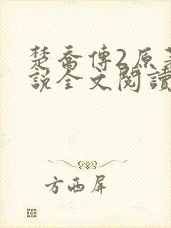 楚乔传2原著小说全文阅读