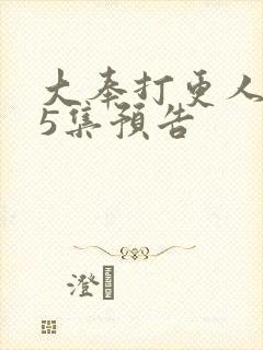 大奉打更人第15集预告