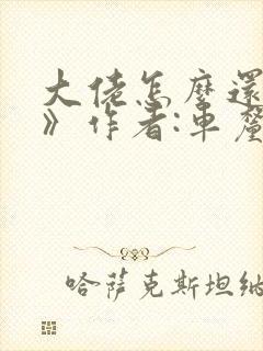 大佬怎么还不逃》作者:车厘酒