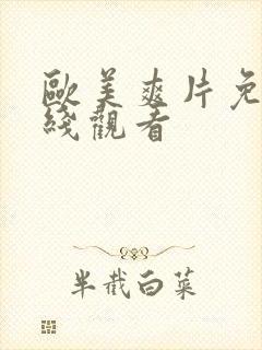 欧美爽片免费在线观看