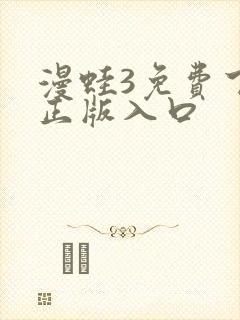 漫蛙3免费下载正版入口