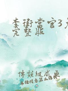 李卫当官3免费完整版