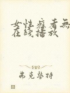女性瘾者无删减在线播放