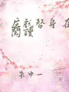 床戏替身 在线阅读