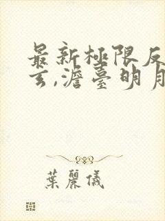 最新极限反派叶玄,澹台明月