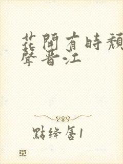 花开有时颓靡无声晋江