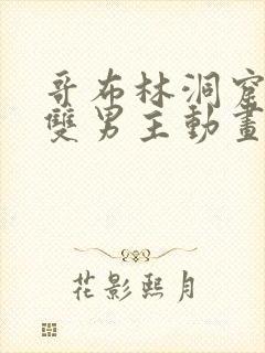 哥布林洞窟动漫双男主动画片在哪看