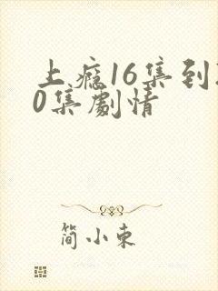 上瘾16集到20集剧情