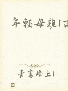 年轻母亲1高清