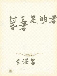 纣王是明君还是昏君