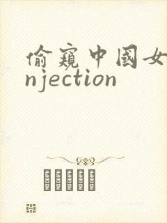 偷窥中国女人injection